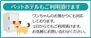 ペットホテルもご利用頂けます