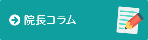 院長コラム